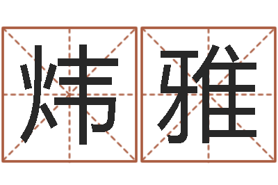樊炜雅最好的取名软件-周易起名馆免费测名