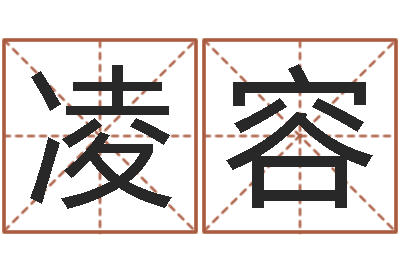 凌容取名-许姓宝宝取名