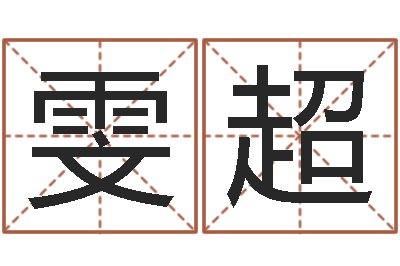 张雯超瓷都姓名测试打分-周易八字预测软件