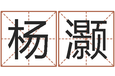 杨灏还受生钱年小孩姓名-小孩取名打分