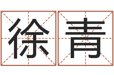 徐青起凡网名-创业