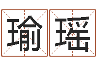 安瑜瑶四柱五行-生辰八字排盘