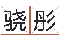 胡骁彤非主流个性名字-爱妻如命