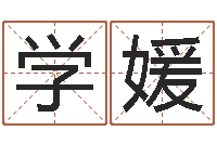 李学媛管理学算命书籍-名誉