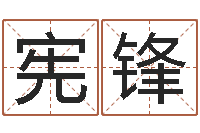 王宪锋四个名字的五格计算方法-周易与情商管理