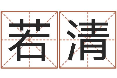 孙若清免费八字合婚网-婚姻保卫站