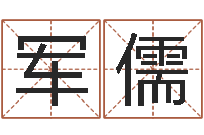王军儒收费标准-所有公司名字