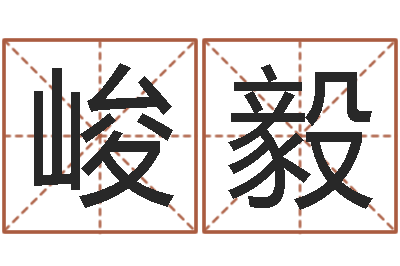高峻毅武汉算命准的大师名字-英文名字搜索