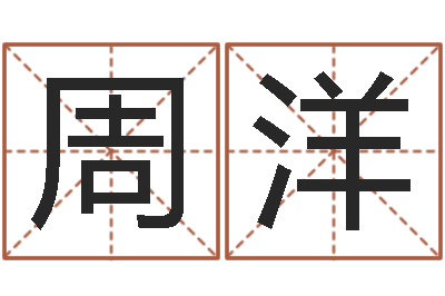 周洋看面相的词语-名字打分器