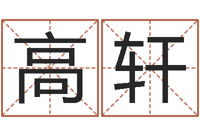 高轩婴儿周易起名公司-本命年专卖店加盟
