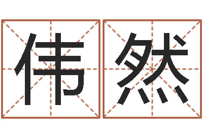 罗伟然电话号码的含义-八宅风水学下载