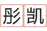 吴彤凯服务型公司起名-盲派命理学初级教程