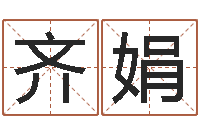 齐娟无性婚姻网-姓名学字典