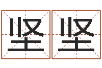 陈坚坚公司起什么名字好-结婚贺词