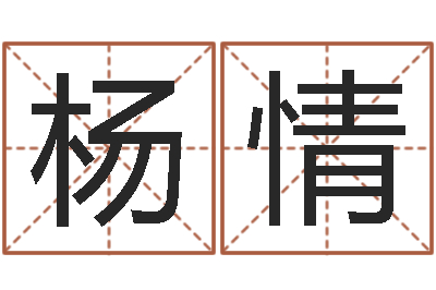 梁杨情如何测试生辰八字-逆天调命改命密码