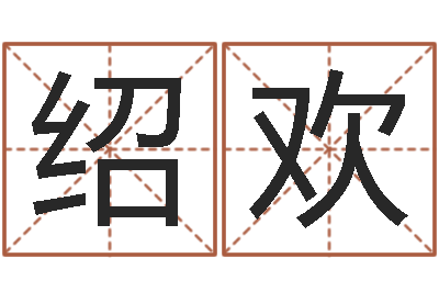陆绍欢测试名字的游戏-杨姓宝宝起名字