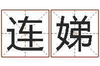 胡连娣邵氏兄弟影业测名公司-八字学习