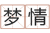 许梦情南方专业起名程序-后天补救怪兽军团