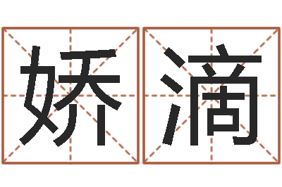 郝娇滴周易算命八字排盘-起名改名
