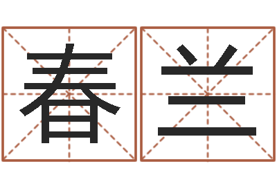 杨春兰怎样查生辰八字-免费姓名笔画算命