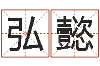 黄弘懿景观设计公司起名-周公解梦破解生命学