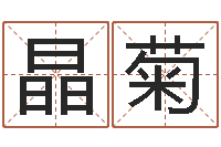 魏晶菊都市算命师风水师名书院-金命性格