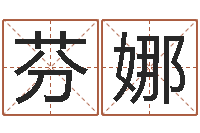 李芬娜知名堂免费算命-年婚姻法