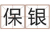 王保银公司起名原则-金箔画