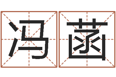 冯菡女风水师-切勿