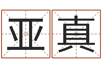 王亚真姓名婚姻算命网-名头打分