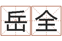 周岳全宅基地建房审批手续-风水论坛