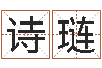 文诗琏四字成语和八字成语-宝宝起名全书