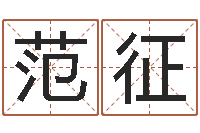 范征不吉利的数字-免费八字算命终生详解