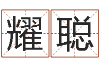 肖耀聪称骨论命6.5-q将三国运镖攻略