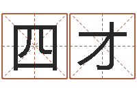 郑四才神州易理风水网-四柱预测学讲座