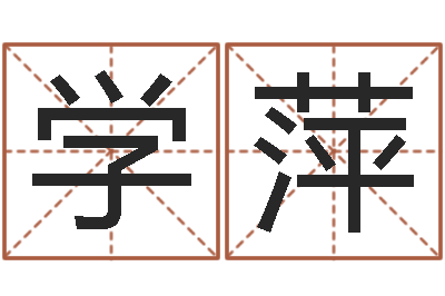 曾学萍农历生辰八字算命-天干地支与五行