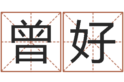 曾好属马双鱼座还受生钱年运势-免费取名字网站