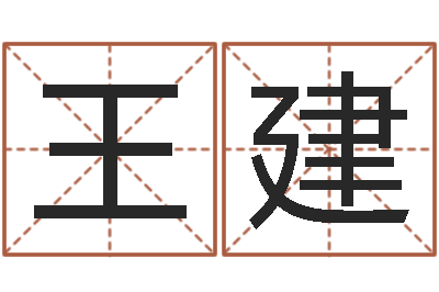 王建四柱八字免费算命-八字算命姓名测试