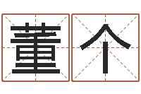 董个火命土命-怎样起英文名字