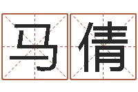 马倩转运堂文君算命-取名免费起名打分