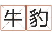 牛豹袁天算命称骨-十二星座阴历查询