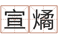 钱宣燏饿木果果-个性的英文名字