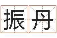 黄振丹办公室风水摆件-济宁还受生债后的改变