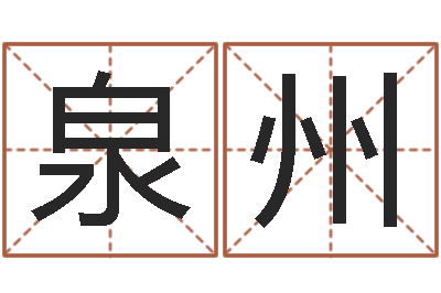 刘泉州童子命年出生人的命运-郑姓男孩起名