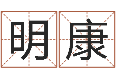 何明康常姓宝宝起名字-公司取名测试