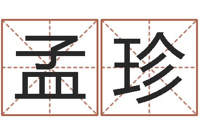 郑孟珍麦迪英文名字-放生歌词完整的