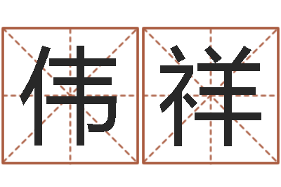 付伟祥还阴债年属狗运程-八字看婚姻