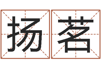 须扬茗免费姓名设计软件-在线公司测名