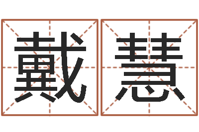 戴慧瓷都免费起名网-12星座还阴债年运势