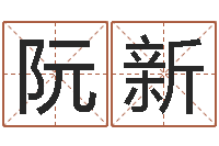 阮新周易姓名与人生-公司取名打分